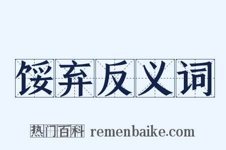 馁弃反义词是什么意思的图片